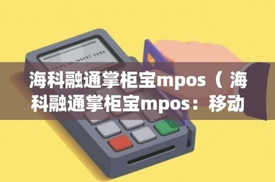 海科融通掌柜寶MPOS 移動支付新革命——IC卡銷售的創新利器