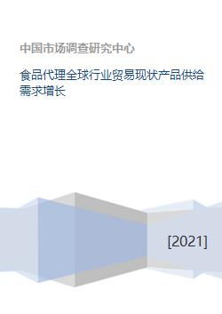 全球化視野下的食品代理與化妝品批發(fā) 行業(yè)貿(mào)易現(xiàn)狀、產(chǎn)品供給與需求增長(zhǎng)分析